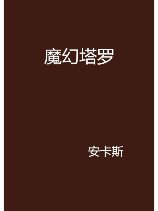 魔幻塔羅 魔幻塔羅