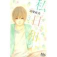 私日和 3 私日和 3