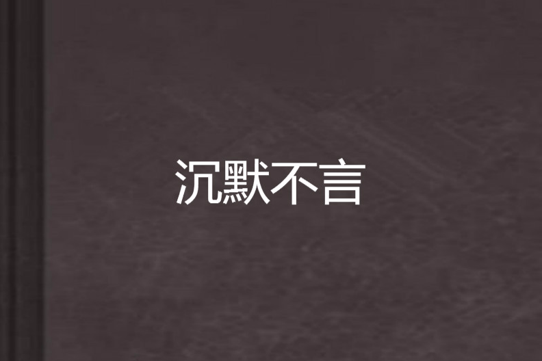 沉默不言 沉默不言