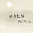 刺客楓情 刺客楓情