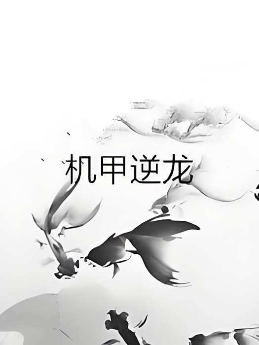 機甲逆龍 機甲逆龍