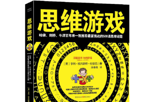 思維遊戲(2013年重慶出版社出版的圖書) 思維遊戲(2013年重慶出版社出版的圖書)