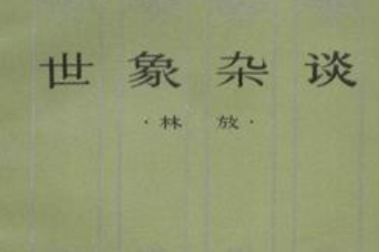 世象雜談 世象雜談