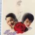 玫瑰香(林憶蓮原唱歌曲) 玫瑰香(林憶蓮原唱歌曲)