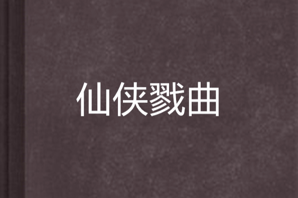 仙俠戮曲 仙俠戮曲