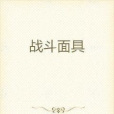 戰鬥面具 戰鬥面具