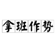 拿班作勢