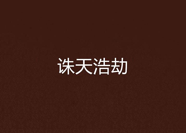 誅天浩劫 誅天浩劫