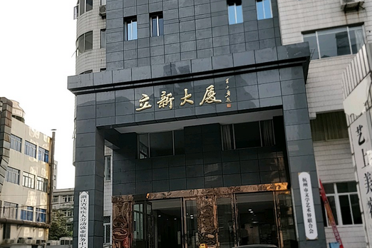 立新大廈 立新大廈