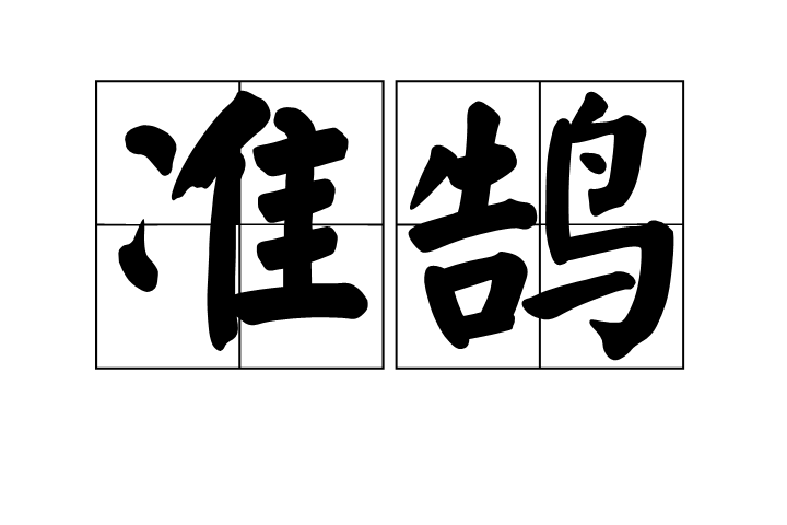 準鵠 準鵠