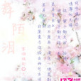 舞陌淚 舞陌淚