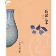 鈞窯藝術 鈞窯藝術