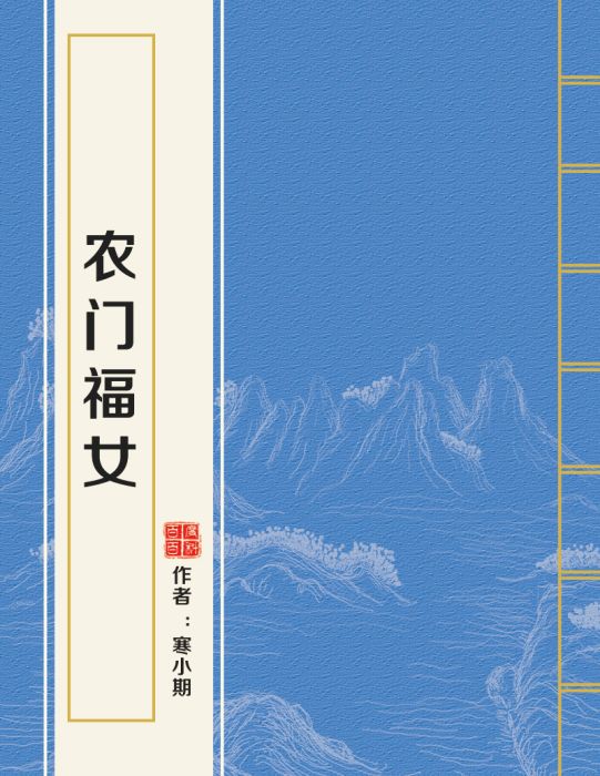 農門福女 農門福女