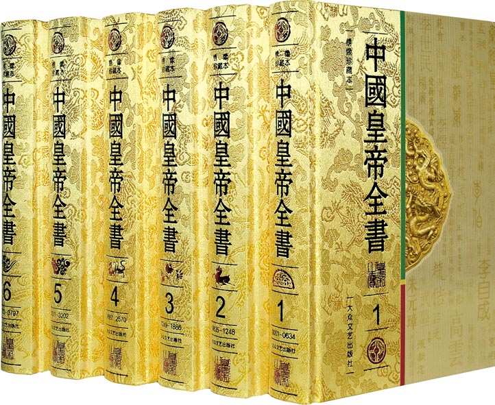 中國皇帝全書