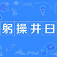 躬操井臼 躬操井臼