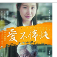 愛不停燉 愛不停燉