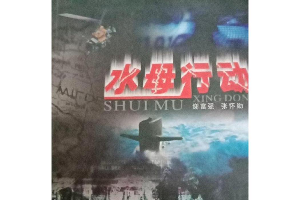 水母行動 水母行動