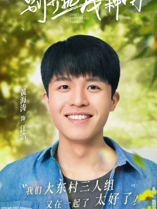 江浩(微短劇《別打擾我種田》中的角色) 江浩(微短劇《別打擾我種田》中的角色)