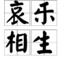 哀樂相生 哀樂相生