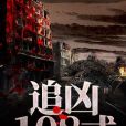 追兇108式 追兇108式