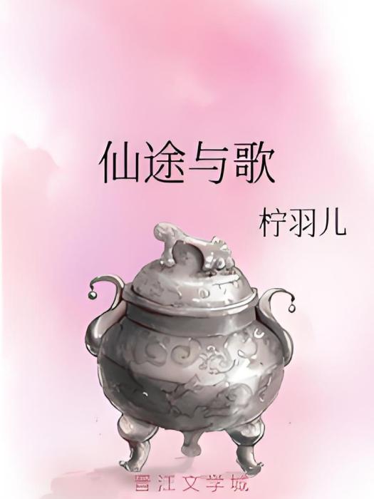 仙途與歌 仙途與歌