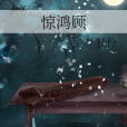 驚鴻顧 驚鴻顧