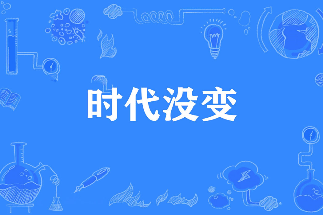 時代沒變