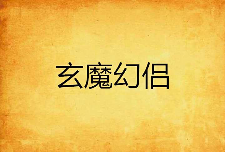 玄魔幻侶 玄魔幻侶