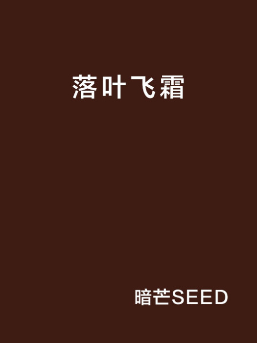 落葉飛霜(落葉飛霜)