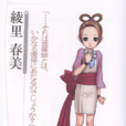 綾里春美 綾里春美