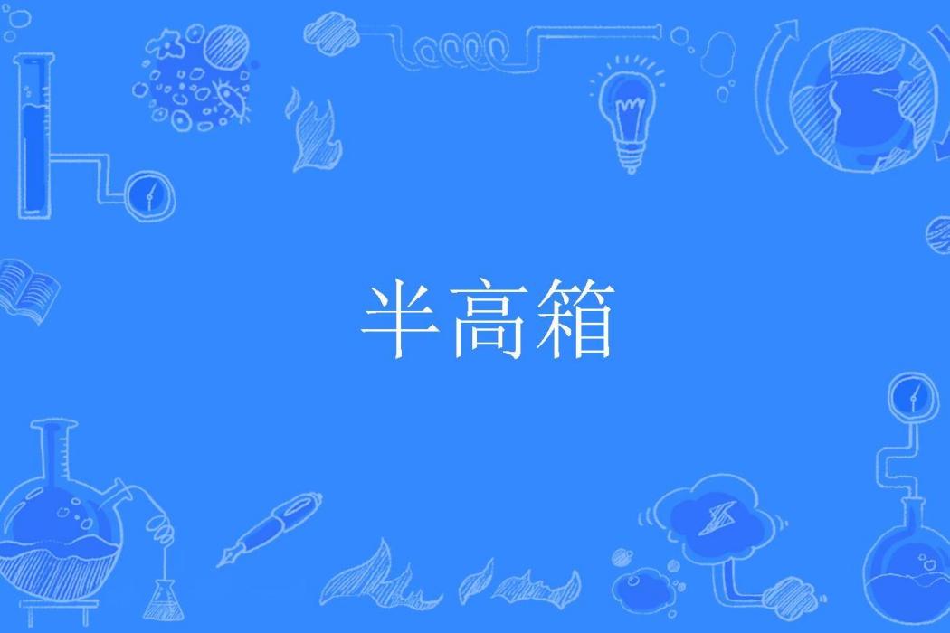 半高箱 半高箱