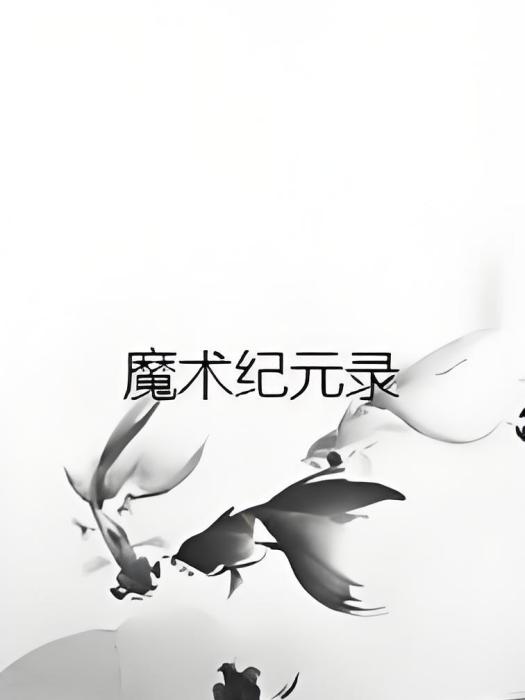 魔術紀元錄 魔術紀元錄