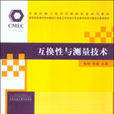 互換性與測量技術(清華大學出版社2010年版圖書)