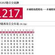 上海公交1217路 上海公交1217路