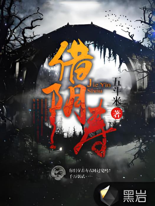 借陰壽(五斗米創作的懸疑類網路小說)
