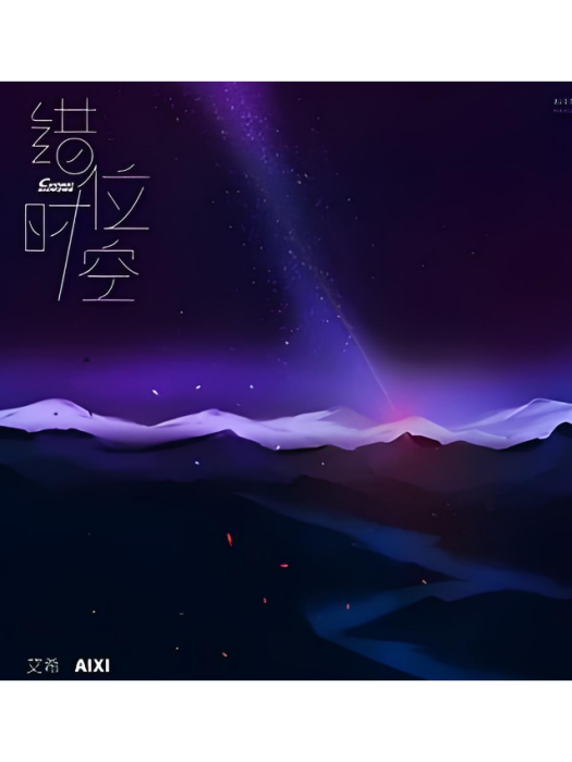 錯位時空(艾希2021年演唱的歌曲) 錯位時空(艾希2021年演唱的歌曲)