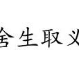 捨生取義(漢語成語) 捨生取義(漢語成語)