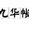 九華帳