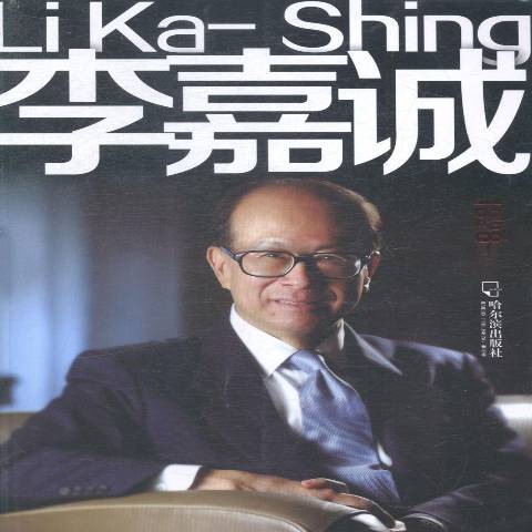 李嘉誠(2015年哈爾濱出版社出版的圖書)