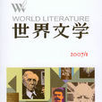 世界文學(刊物)