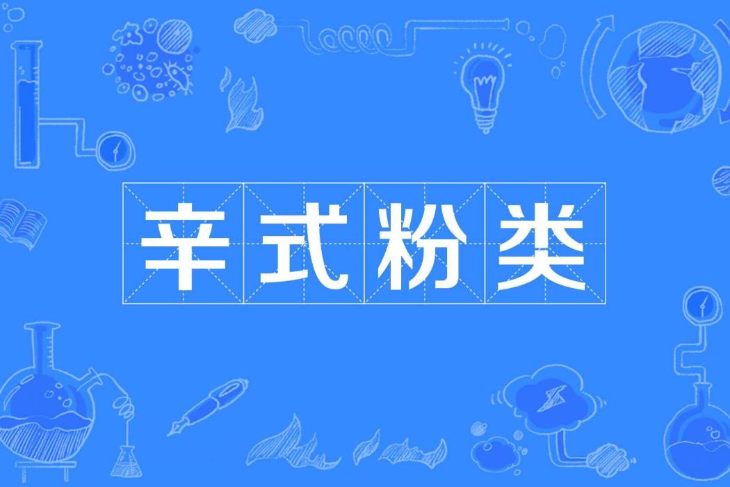 辛氏粉類 辛氏粉類