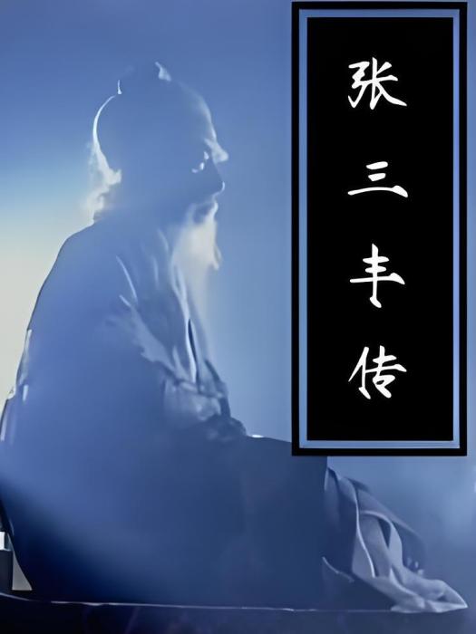 張三豐傳 張三豐傳