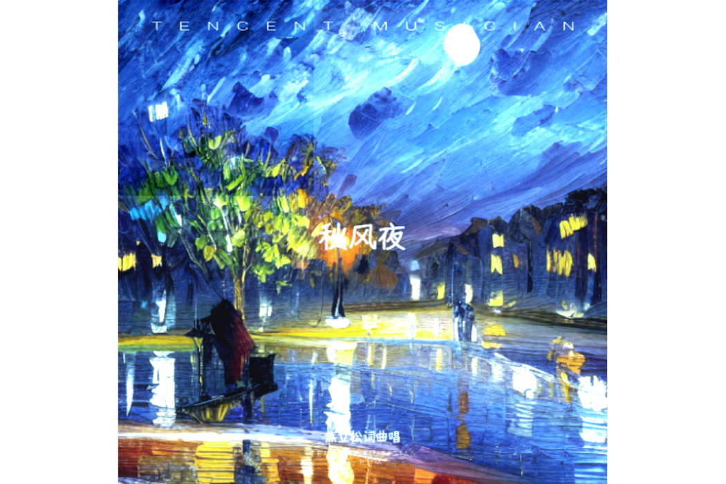 秋風夜 秋風夜