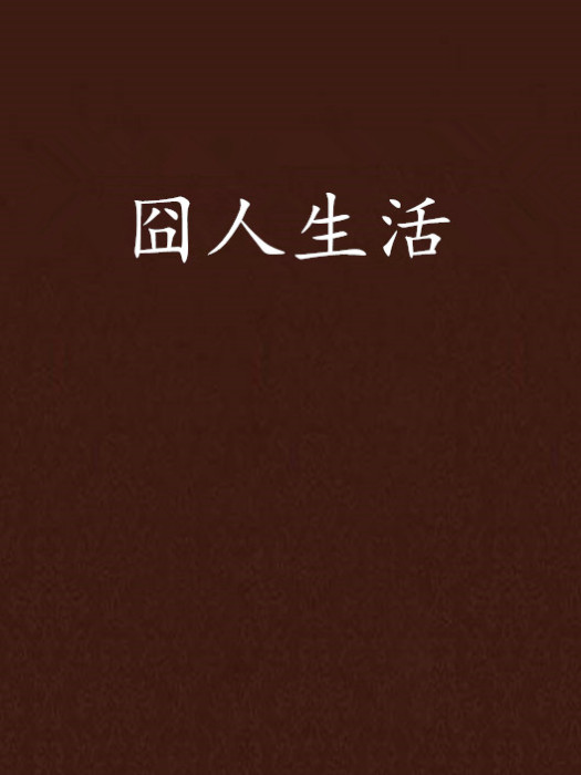 囧人生活