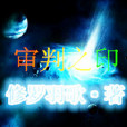 審判之印 審判之印