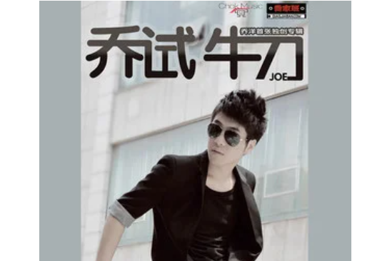 2012(2012年喬洋演唱的歌曲) 2012(2012年喬洋演唱的歌曲)