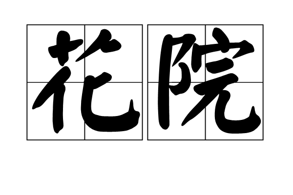花院 花院