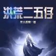洪荒二五仔 洪荒二五仔