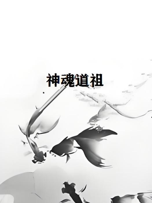 神魂道祖 神魂道祖