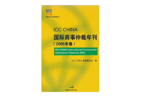 ICC CHINA國際商事仲裁年刊